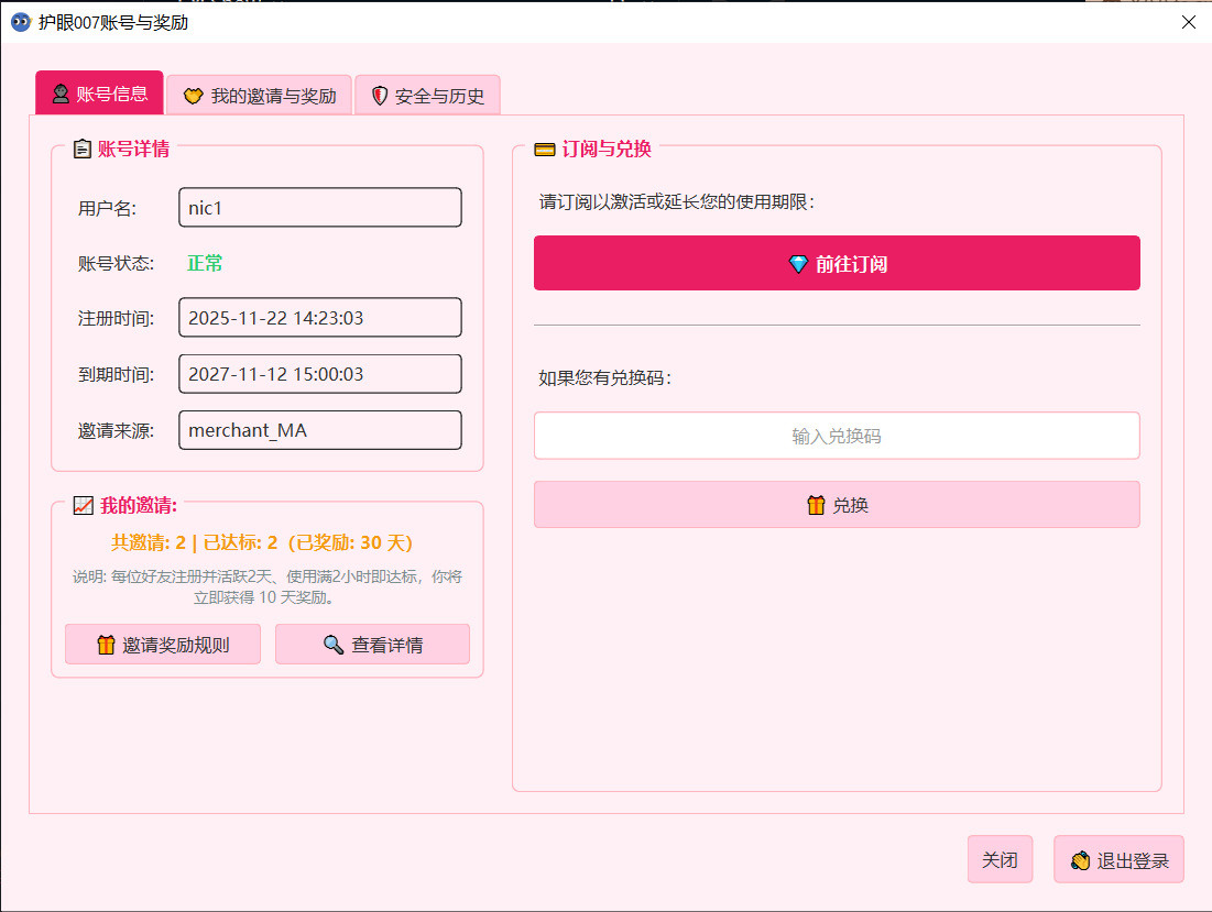 睛明眼 账号与邀请奖励